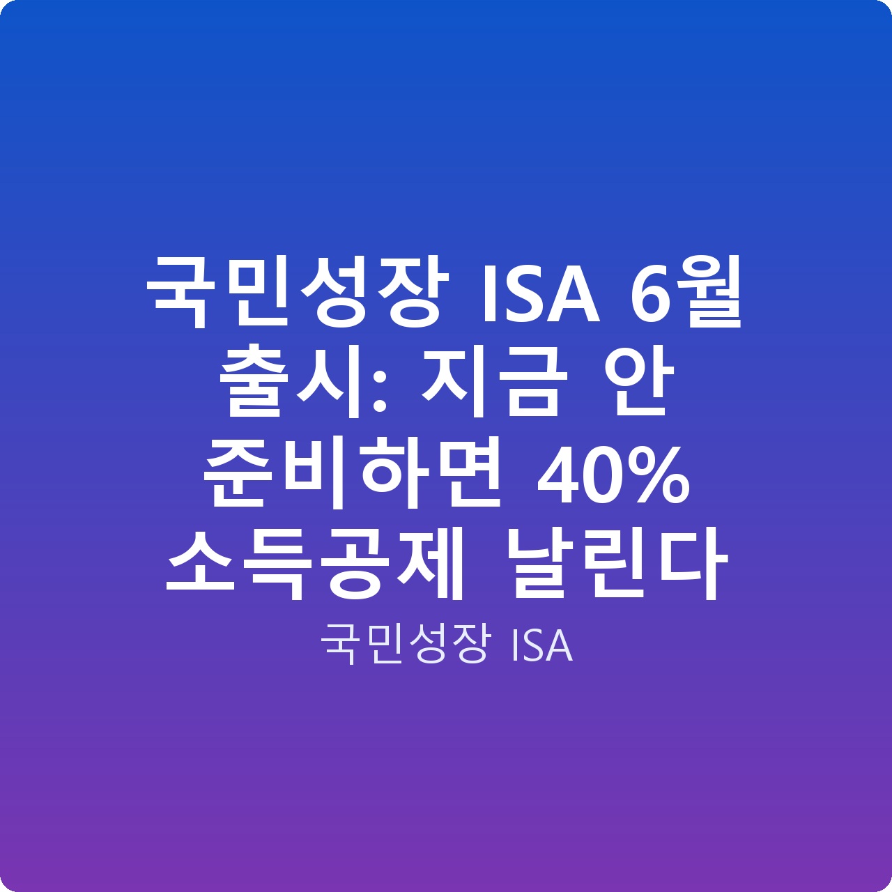 국민성장 ISA 6월 출시: 지금 안 준비하면 40% 소득공제 날린다 국민성장 ISA 6월 출시: 지금 안 준비하면 40% 소득공제 날린다