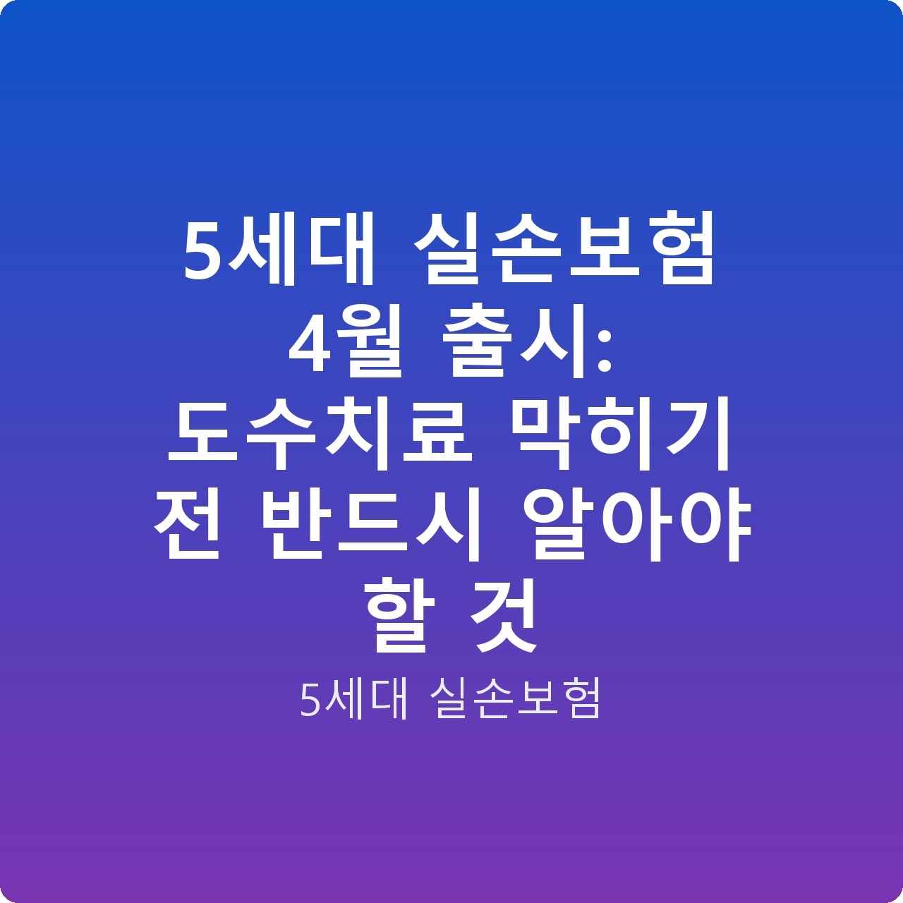 5세대 실손보험 4월 출시: 도수치료 막히기 전 반드시 알아야 할 것