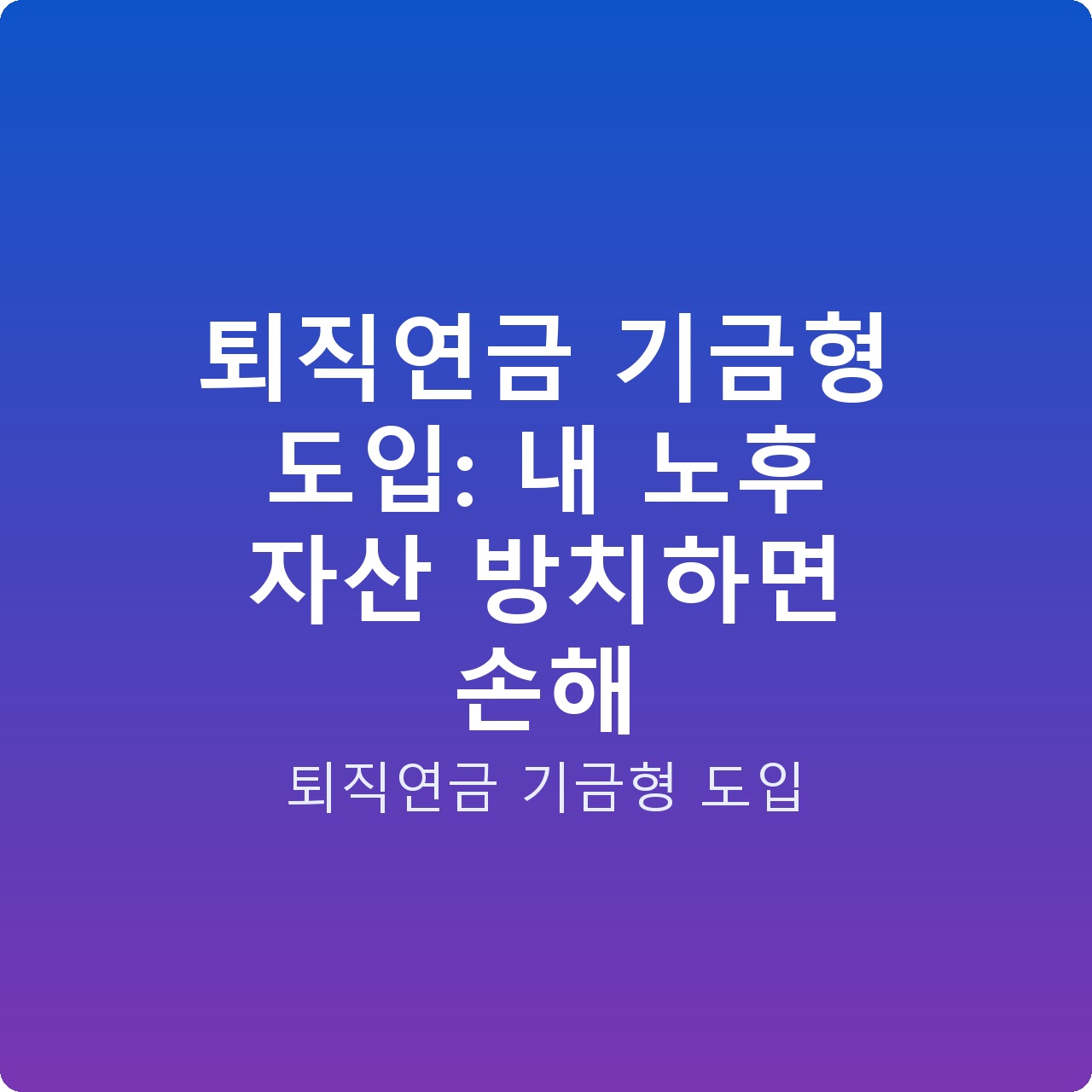퇴직연금 기금형 도입: 내 노후 자산 방치하면 손해