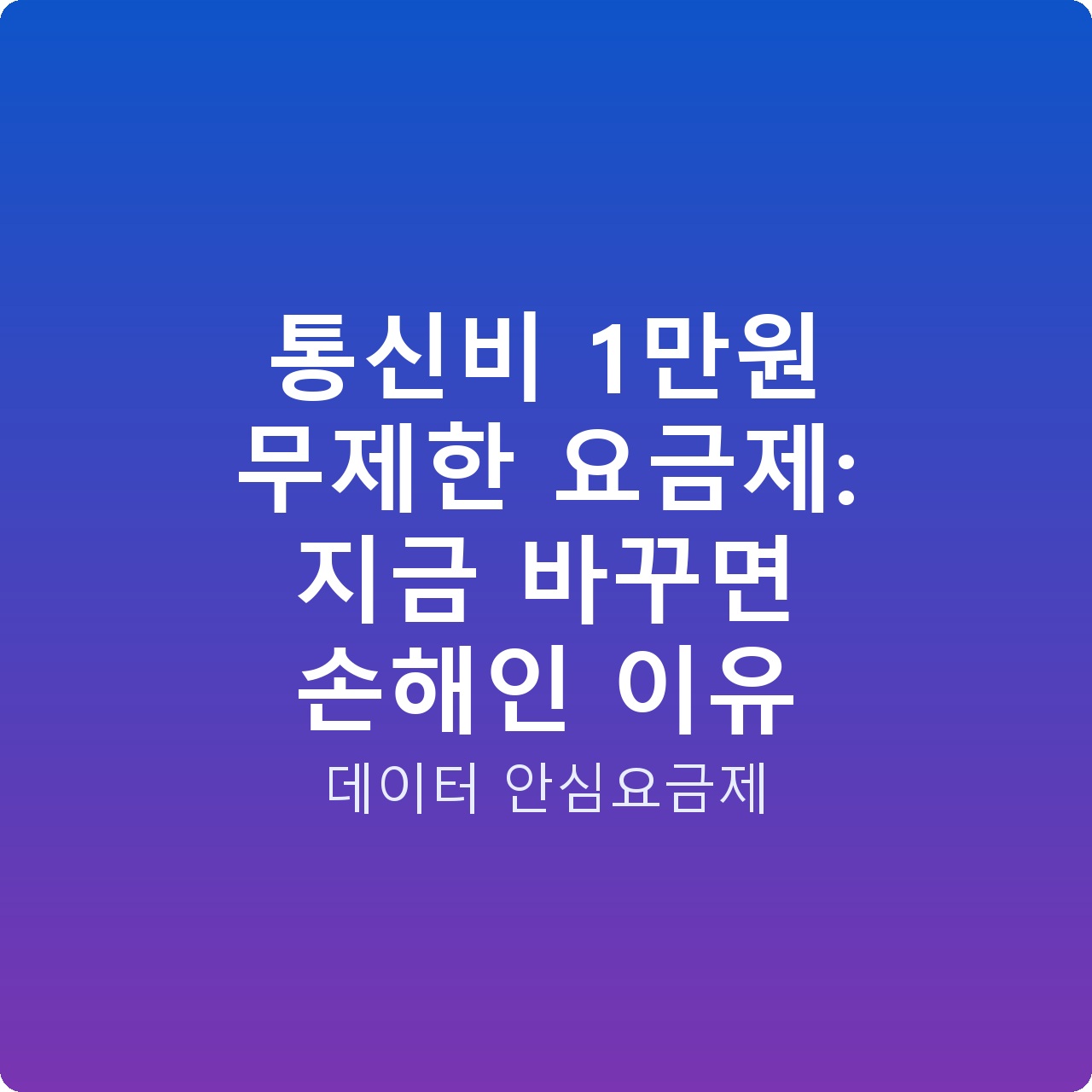 통신비 1만원 무제한 요금제: 지금 바꾸면 손해인 이유