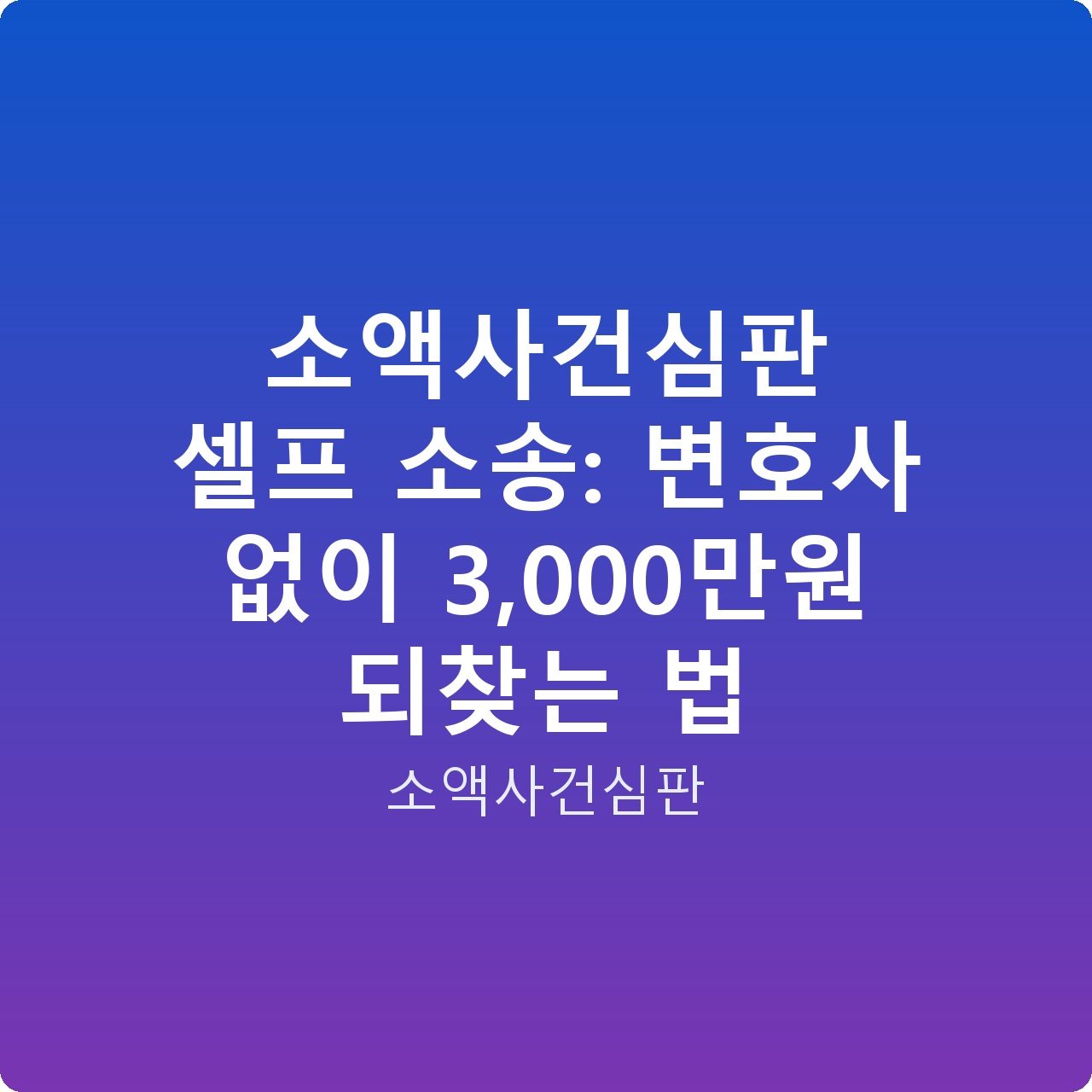 소액사건심판 셀프 소송: 변호사 없이 3,000만원 되찾는 법