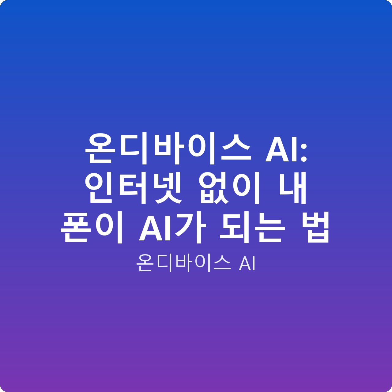 온디바이스 AI: 인터넷 없이 내 폰이 AI가 되는 법