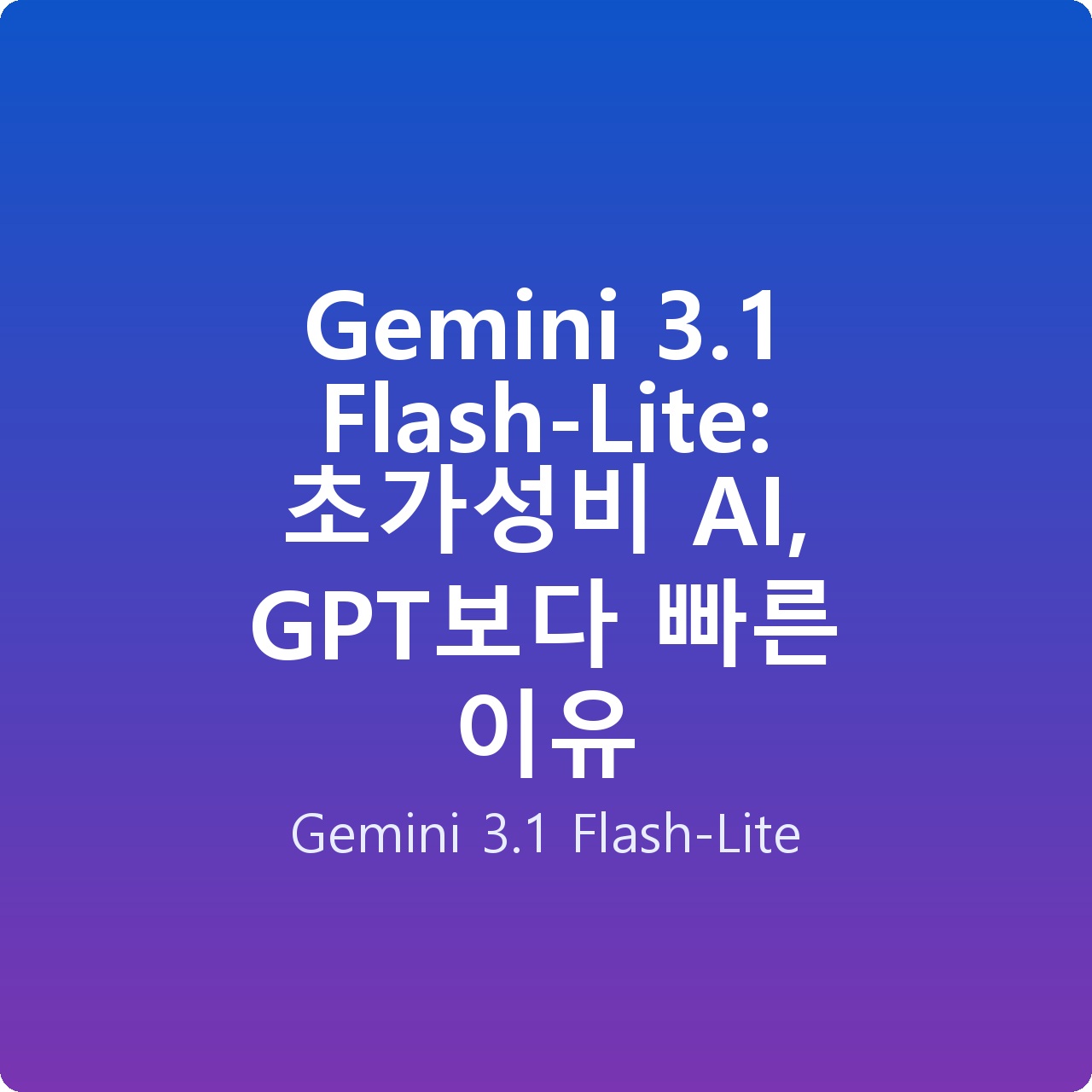 Gemini 3.1 Flash-Lite: 초가성비 AI, GPT보다 빠른 이유
