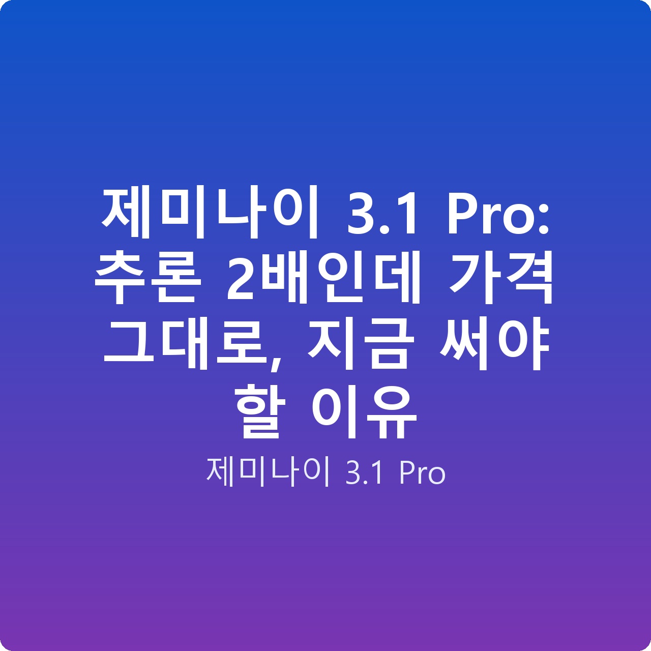 제미나이 3.1 Pro: 추론 2배인데 가격 그대로, 지금 써야 할 이유
