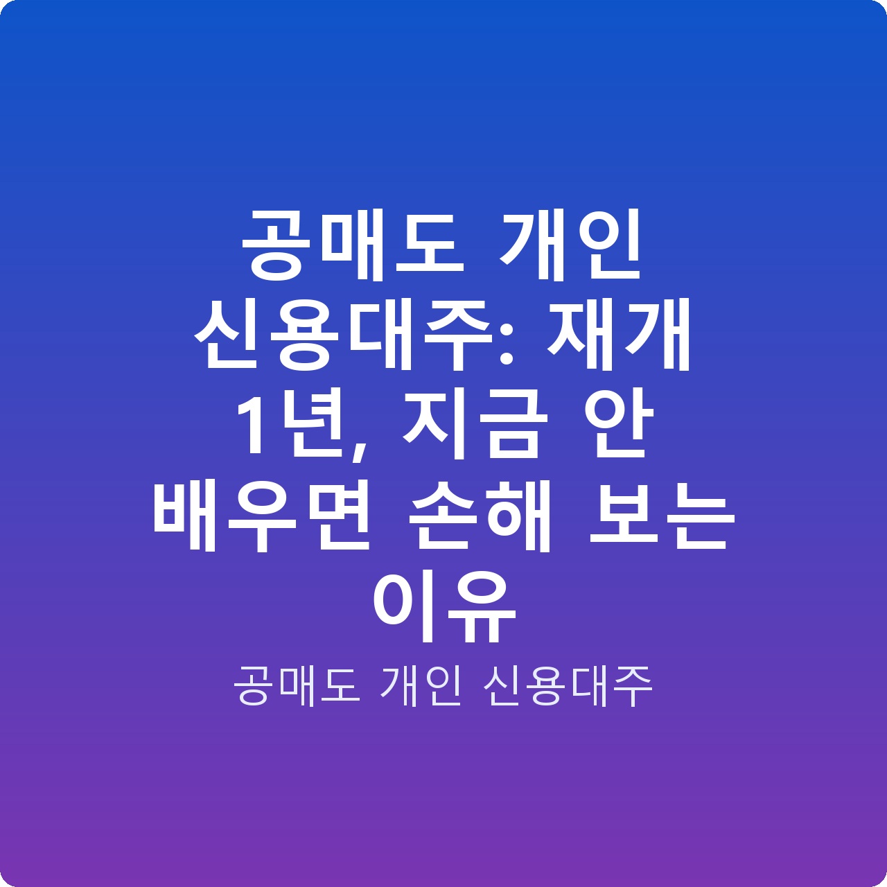 공매도 개인 신용대주: 재개 1년, 지금 안 배우면 손해 보는 이유