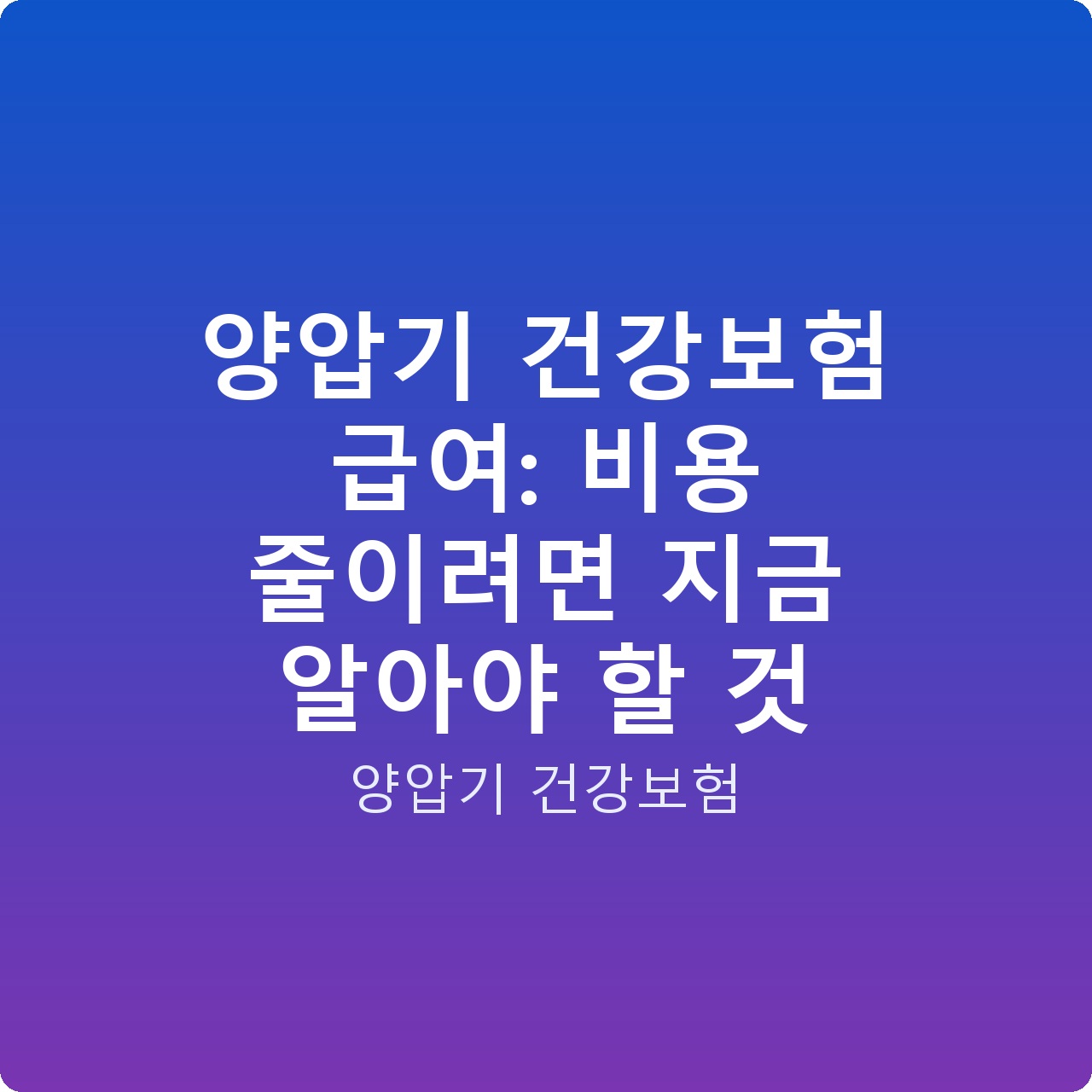 양압기 건강보험 급여: 비용 줄이려면 지금 알아야 할 것