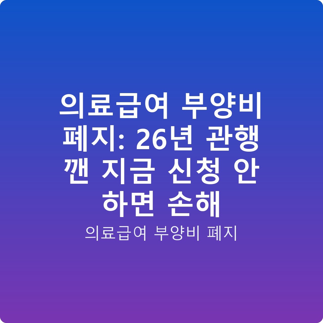 의료급여 부양비 폐지: 26년 관행 깬 지금 신청 안 하면 손해