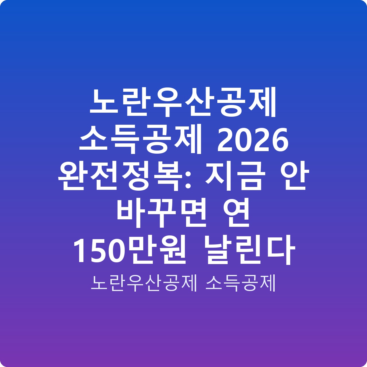 노란우산공제 소득공제 2026 완전정복: 지금 안 바꾸면 연 150만원 날린다 노란우산공제 소득공제 2026 완전정복: 지금 안 바꾸면 연 150만원 날린다