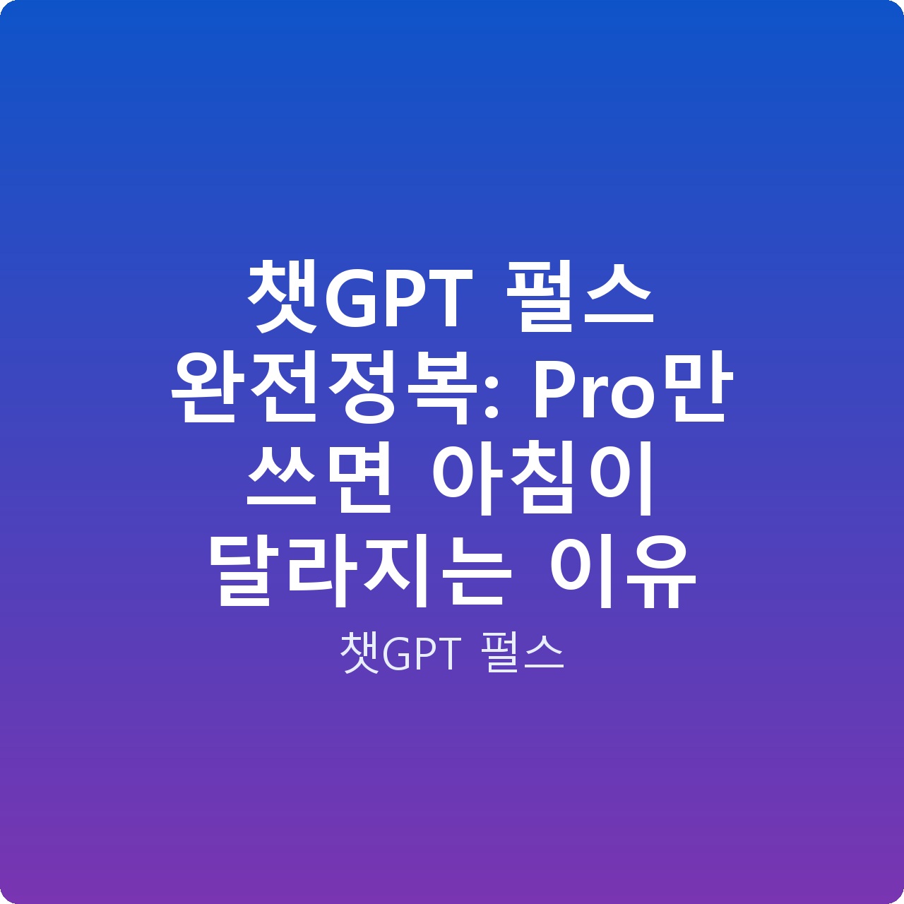 챗GPT 펄스 완전정복: Pro만 쓰면 아침이 달라지는 이유