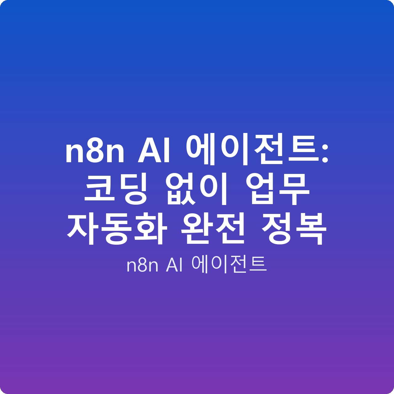 n8n AI 에이전트: 코딩 없이 업무 자동화 완전 정복