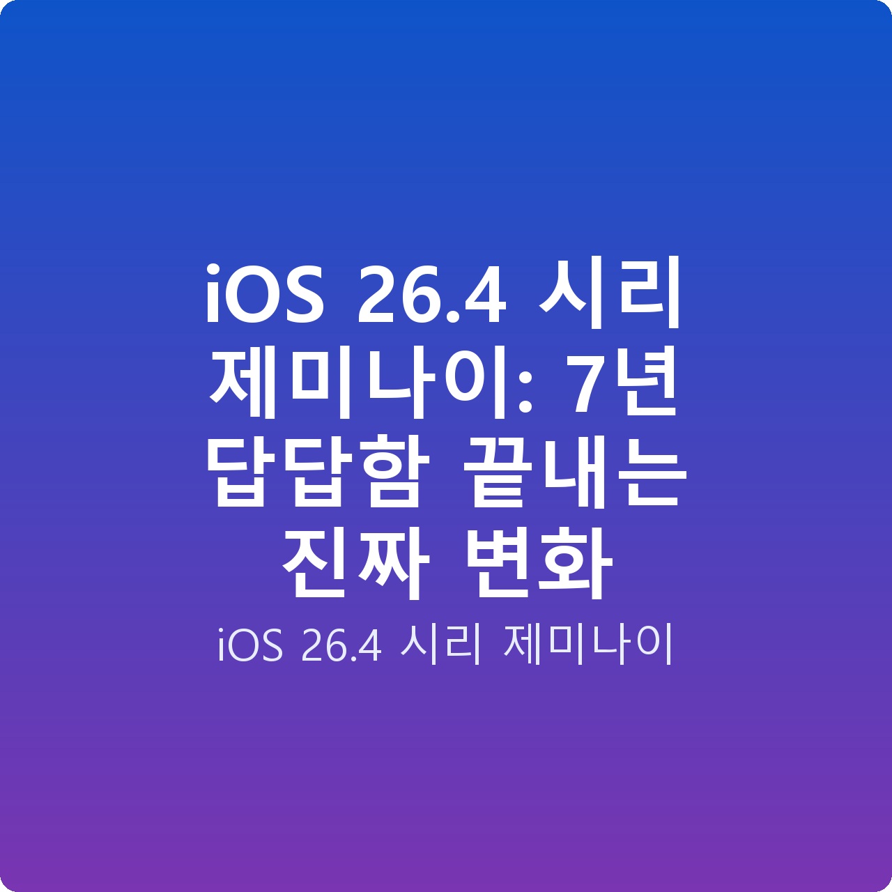 iOS 26.4 시리 제미나이: 7년 답답함 끝내는 진짜 변화