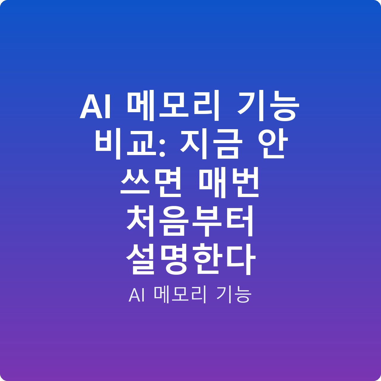 AI 메모리 기능 비교: 지금 안 쓰면 매번 처음부터 설명한다