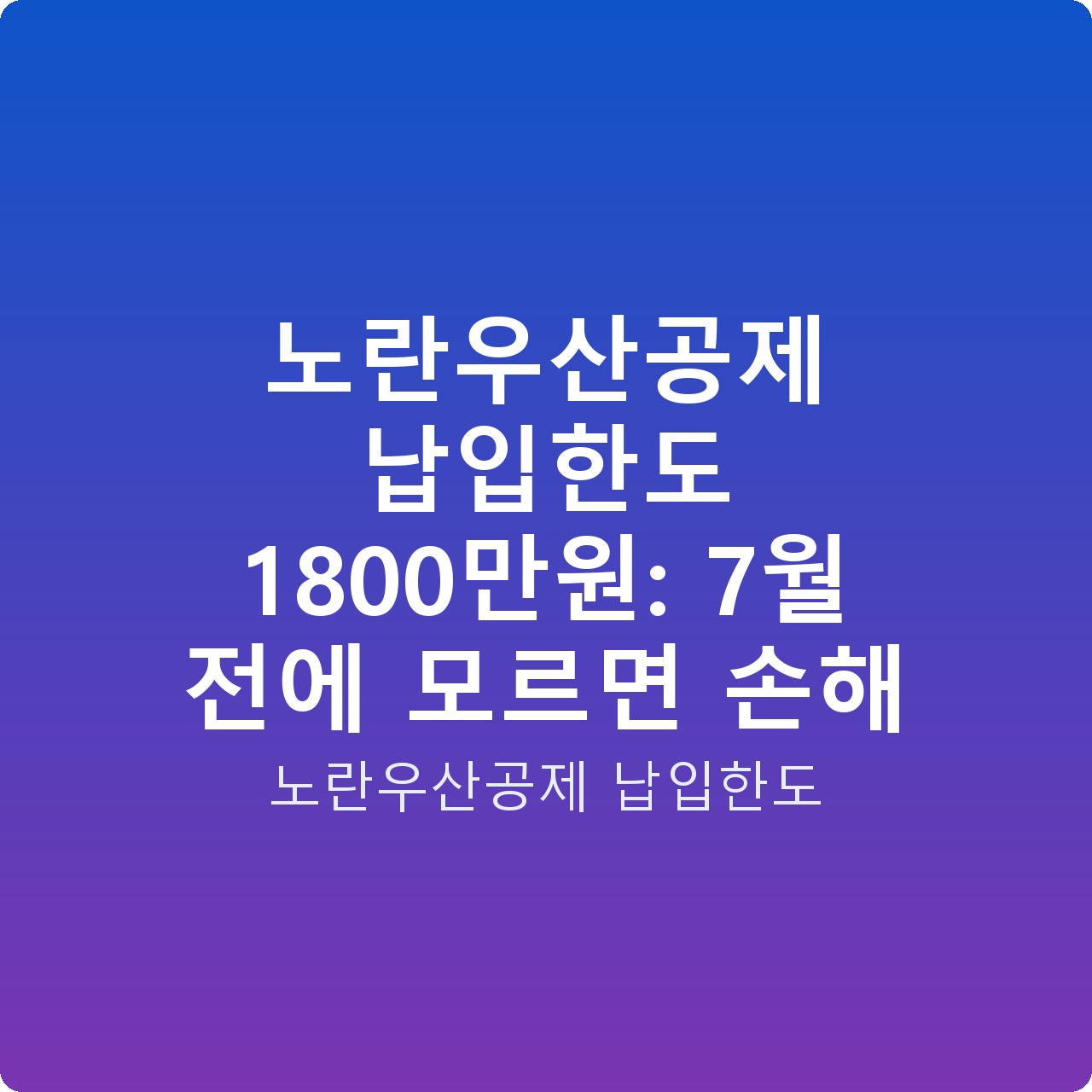노란우산공제 납입한도 1800만원: 7월 전에 모르면 손해
