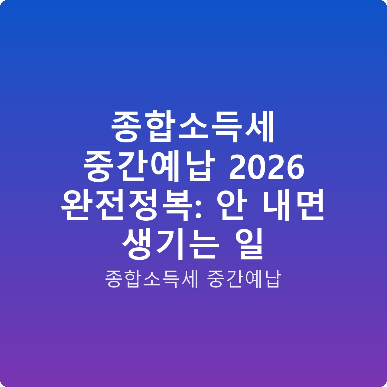 종합소득세 중간예납 2026 완전정복: 안 내면 생기는 일