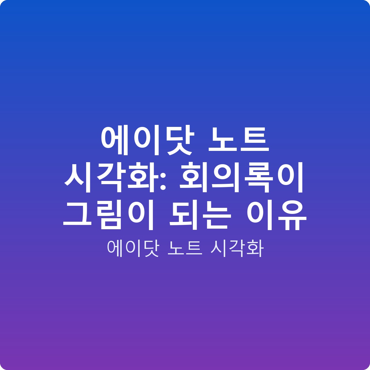 에이닷 노트 시각화: 회의록이 그림이 되는 이유
