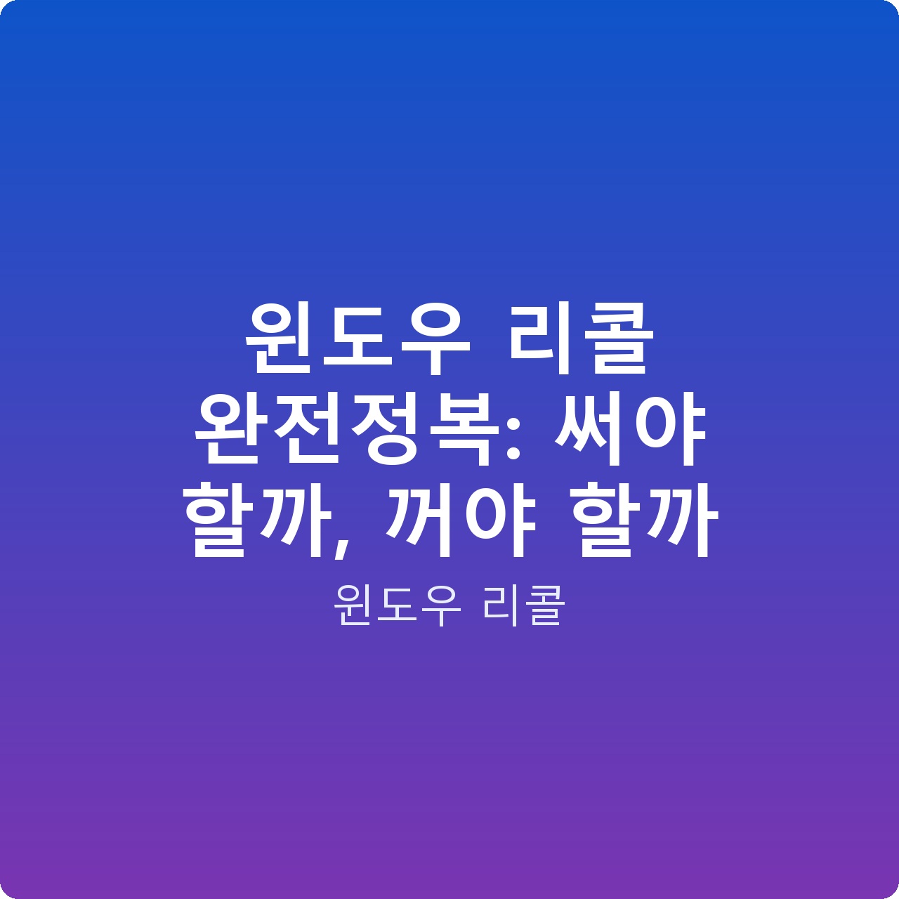 윈도우 리콜 완전정복: 써야 할까, 꺼야 할까