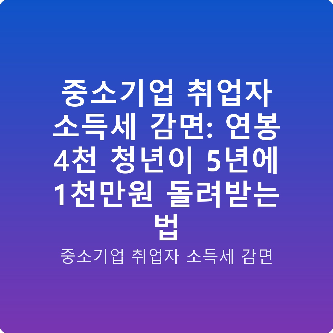 중소기업 취업자 소득세 감면: 연봉 4천 청년이 5년에 1천만원 돌려받는 법