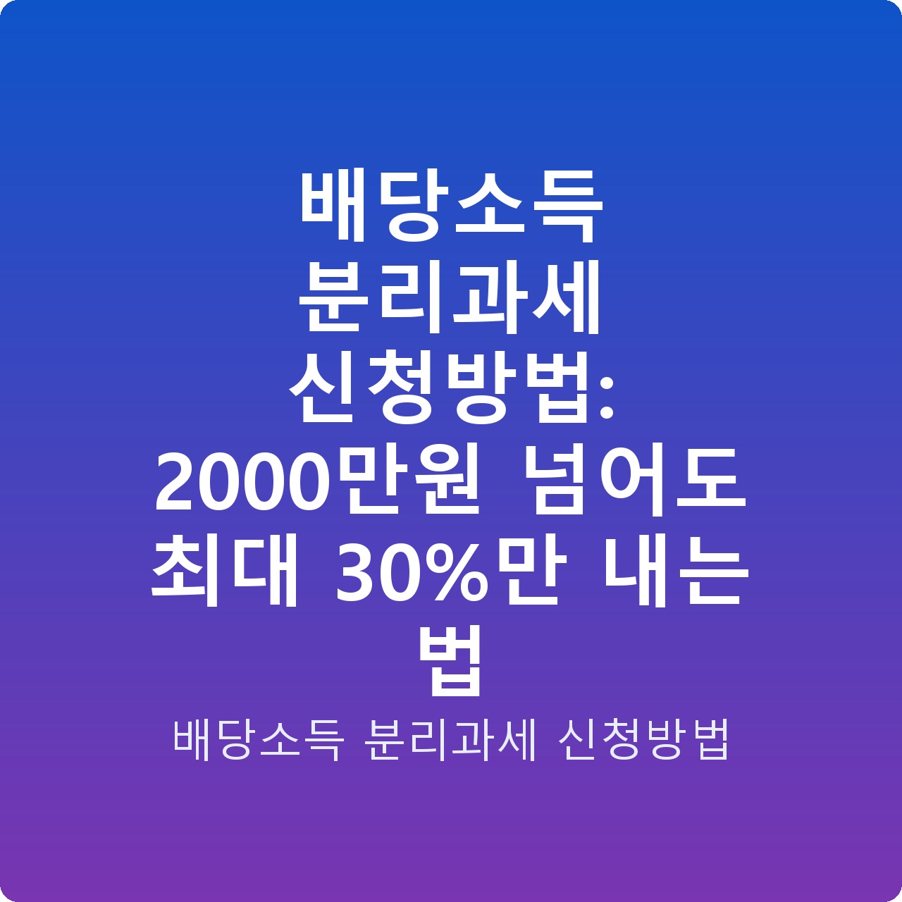 배당소득 분리과세 신청방법: 2000만원 넘어도 최대 30%만 내는 법