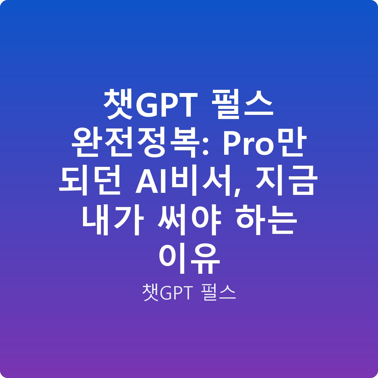 챗GPT 펄스 완전정복: Pro만 되던 AI비서, 지금 내가 써야 하는 이유 챗GPT 펄스 완전정복: Pro만 되던 AI비서, 지금 내가 써야 하는 이유
