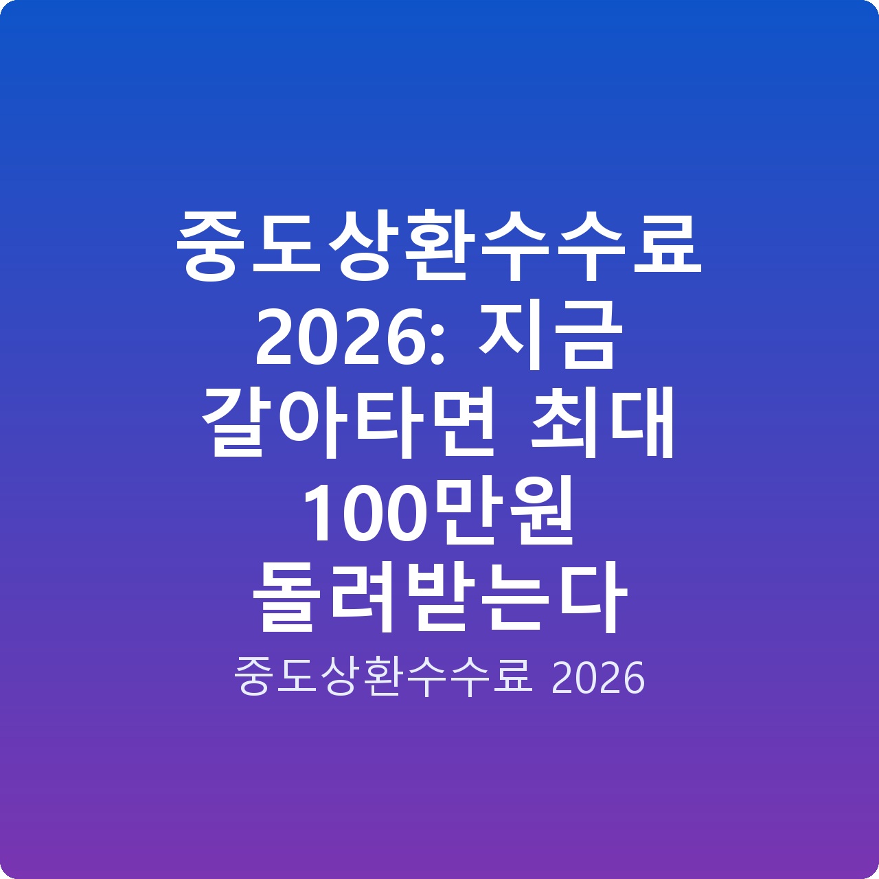 중도상환수수료 2026: 지금 갈아타면 최대 100만원 돌려받는다