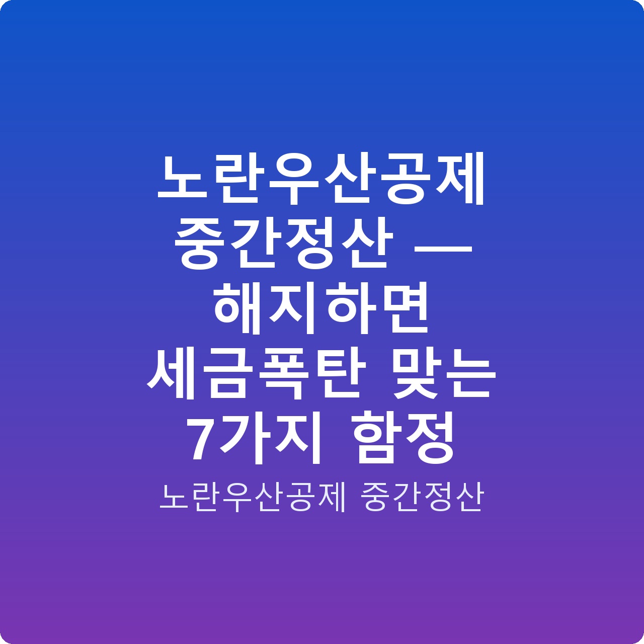 노란우산공제 중간정산 — 해지하면 세금폭탄 맞는 7가지 함정