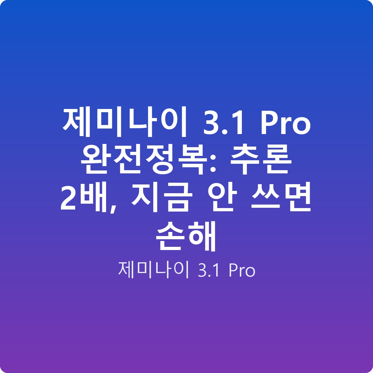 제미나이 3.1 Pro 완전정복: 추론 2배, 지금 안 쓰면 손해