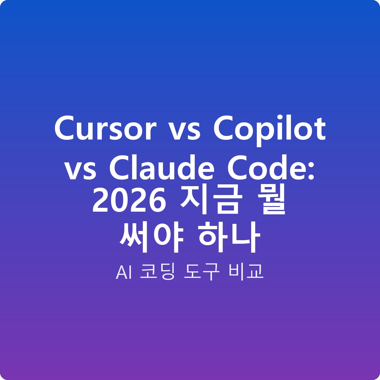 Cursor vs Copilot vs Claude Code: 2026 지금 뭘 써야 하나