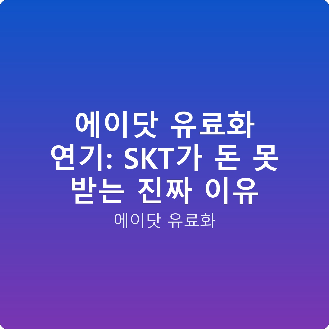 에이닷 유료화 연기: SKT가 돈 못 받는 진짜 이유