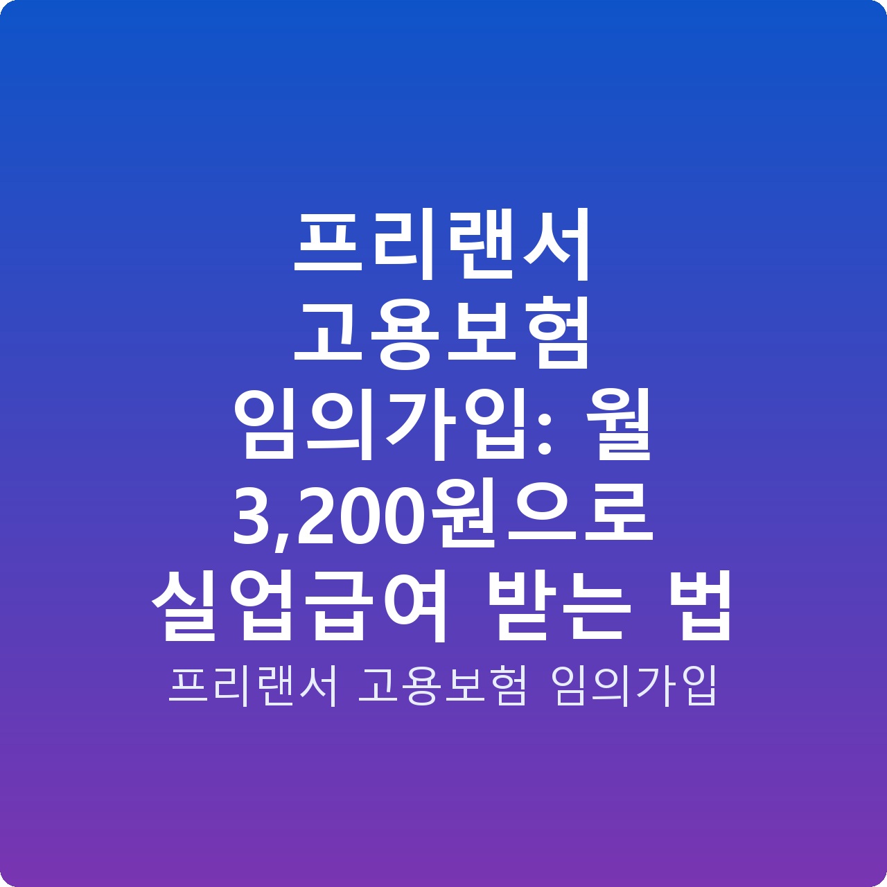 프리랜서 고용보험 임의가입: 월 3,200원으로 실업급여 받는 법