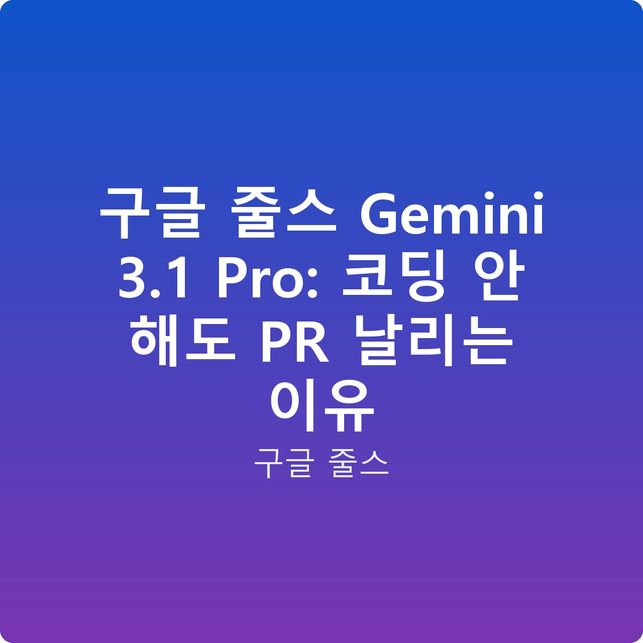 구글 줄스 Gemini 3.1 Pro: 코딩 안 해도 PR 날리는 이유