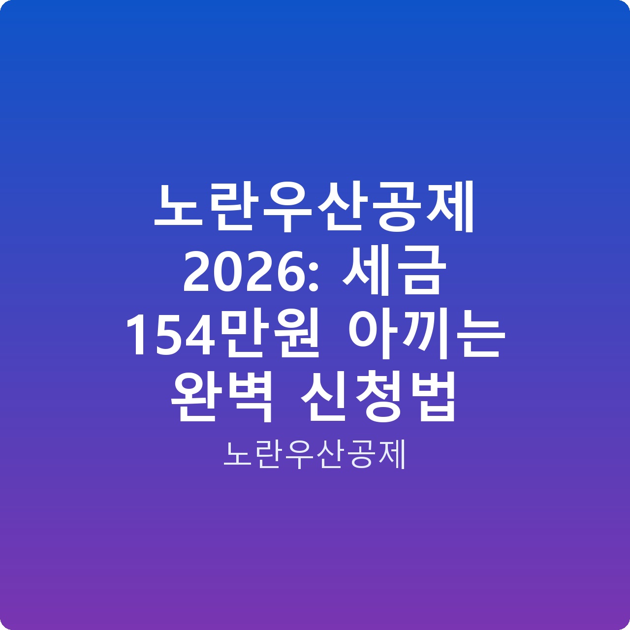 노란우산공제 2026: 세금 154만원 아끼는 완벽 신청법 노란우산공제 2026: 세금 154만원 아끼는 완벽 신청법