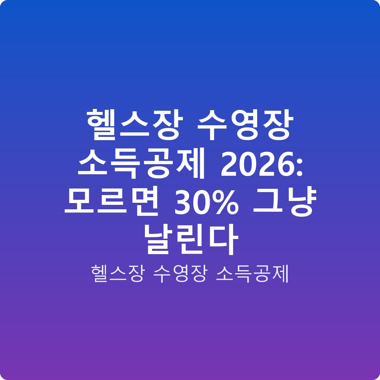헬스장 수영장 소득공제 2026: 모르면 30% 그냥 날린다