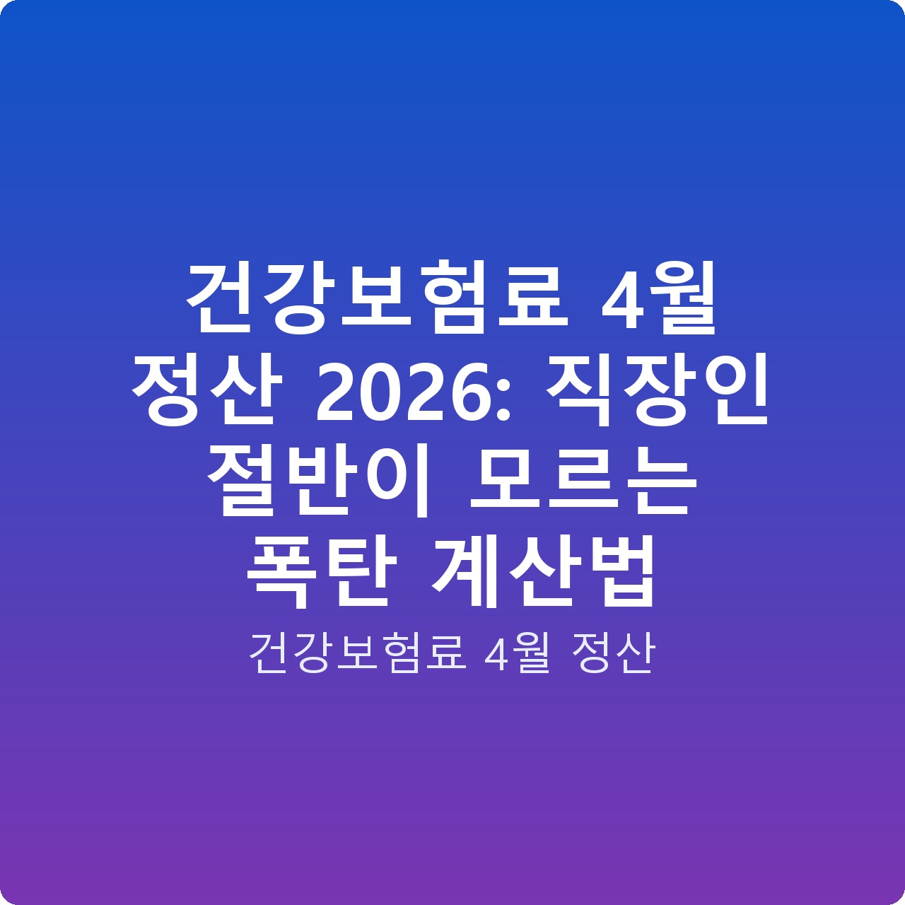 건강보험료 4월 정산 2026: 직장인 절반이 모르는 폭탄 계산법