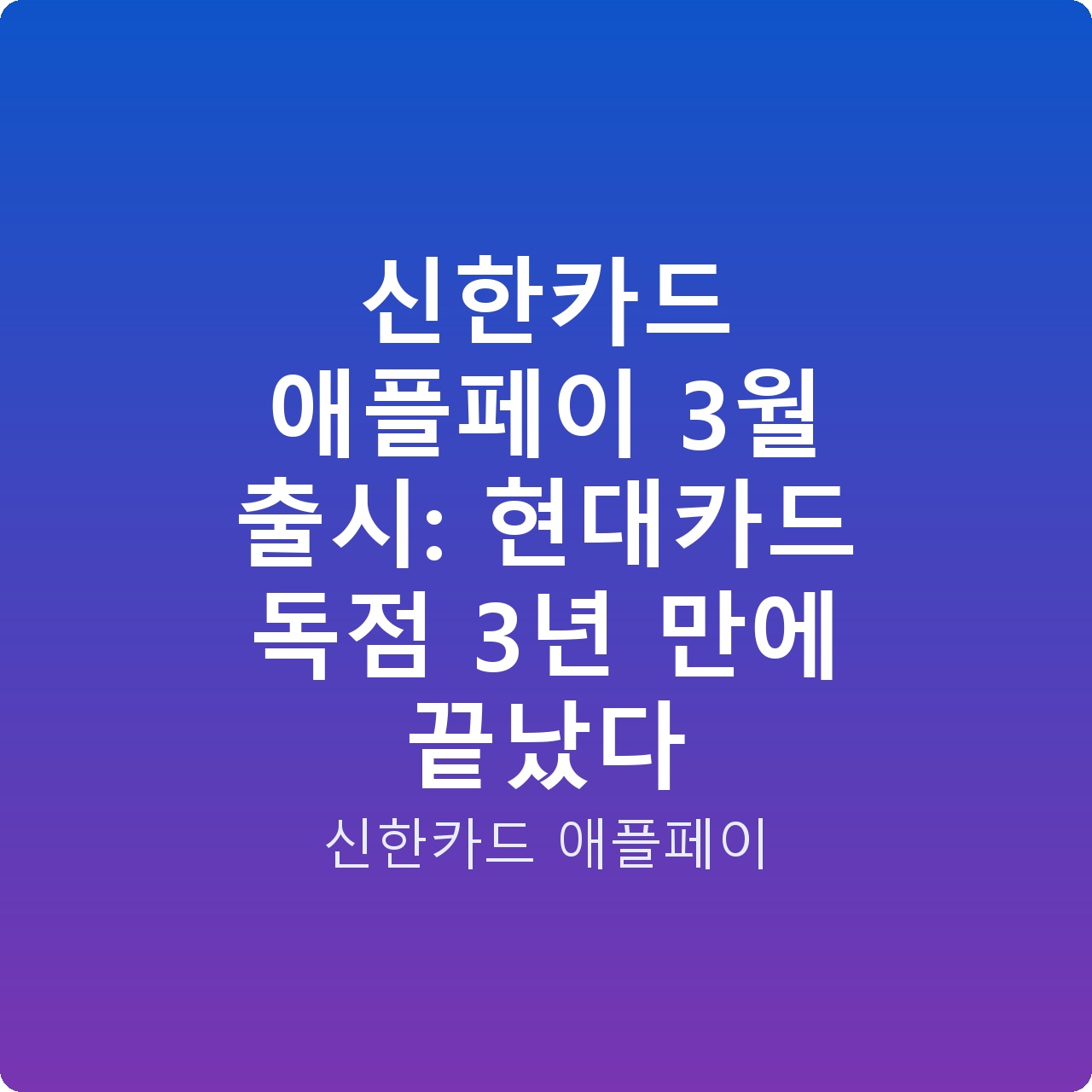 신한카드 애플페이 3월 출시: 현대카드 독점 3년 만에 끝났다