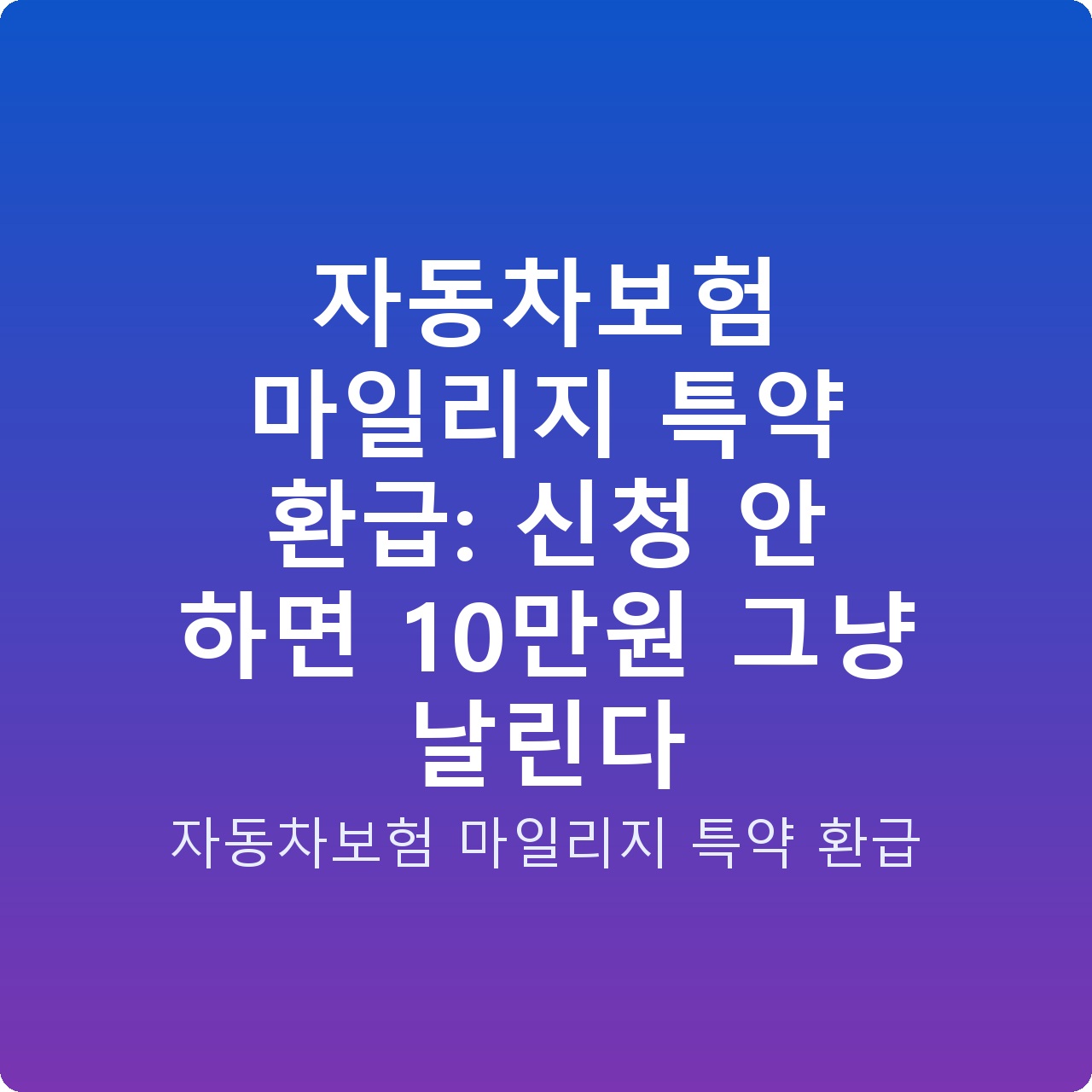 자동차보험 마일리지 특약 환급: 신청 안 하면 10만원 그냥 날린다