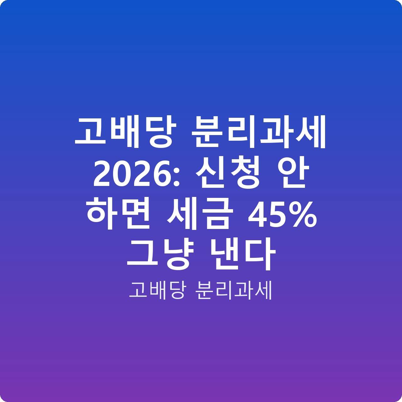 고배당 분리과세 2026: 신청 안 하면 세금 45% 그냥 낸다