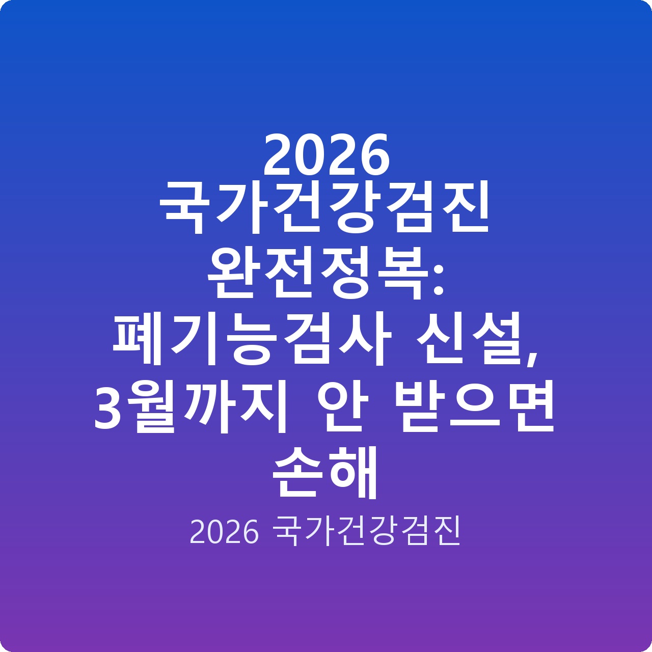 2026 국가건강검진 완전정복: 폐기능검사 신설, 3월까지 안 받으면 손해
