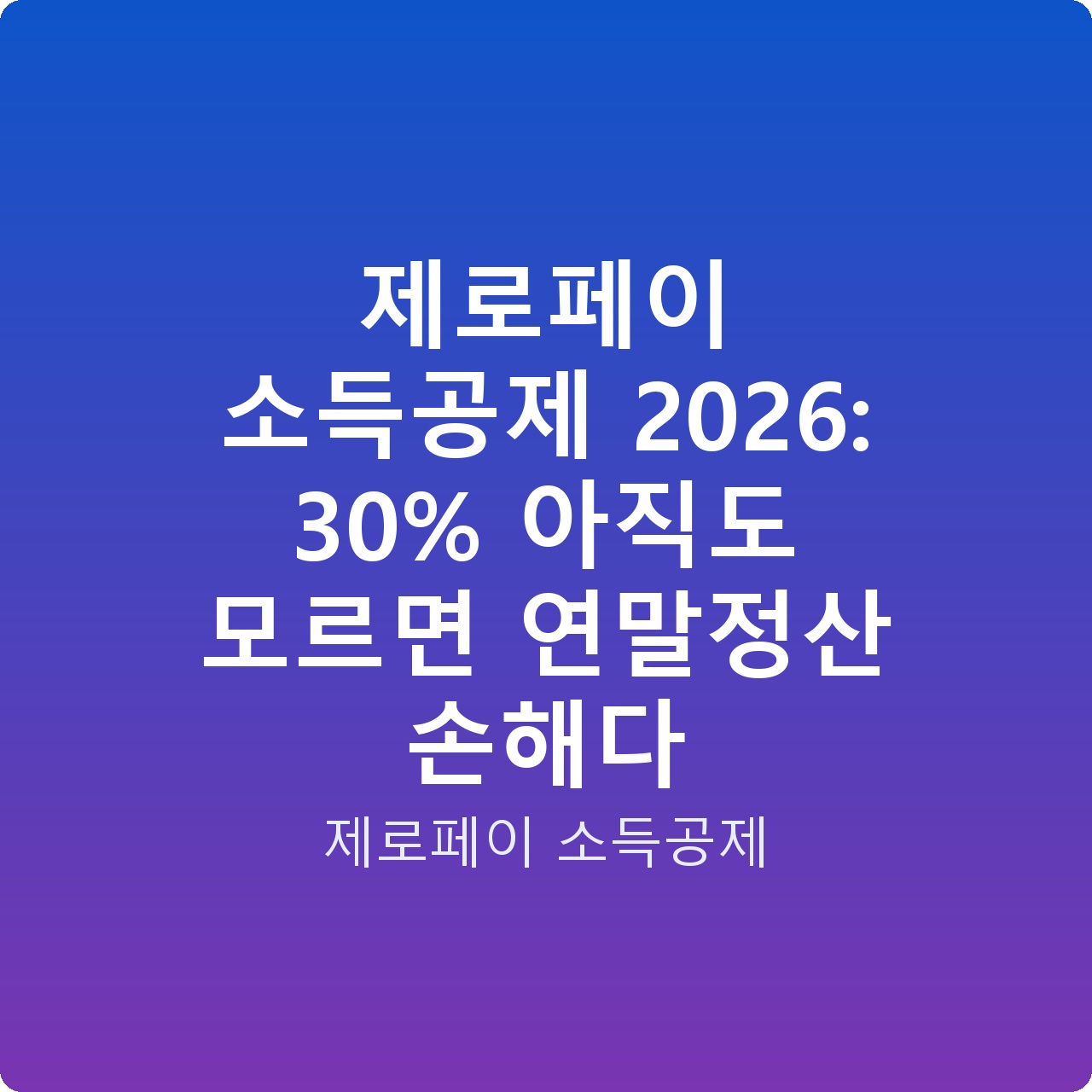 제로페이 소득공제 2026: 30% 아직도 모르면 연말정산 손해다