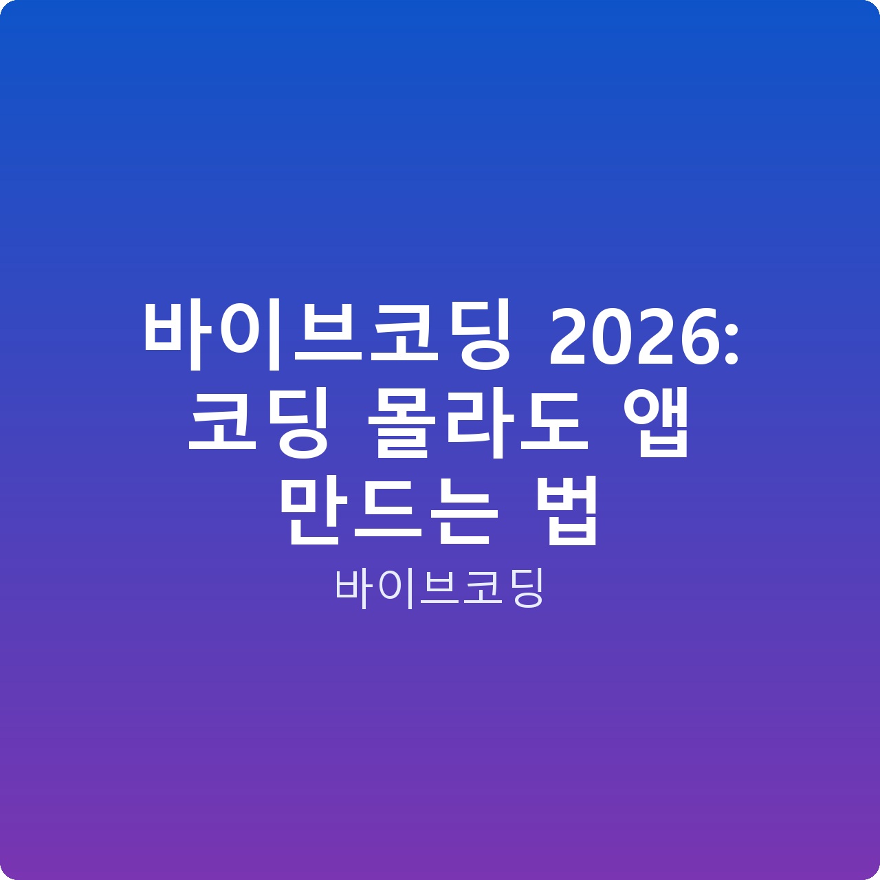 바이브코딩 2026: 코딩 몰라도 앱 만드는 법