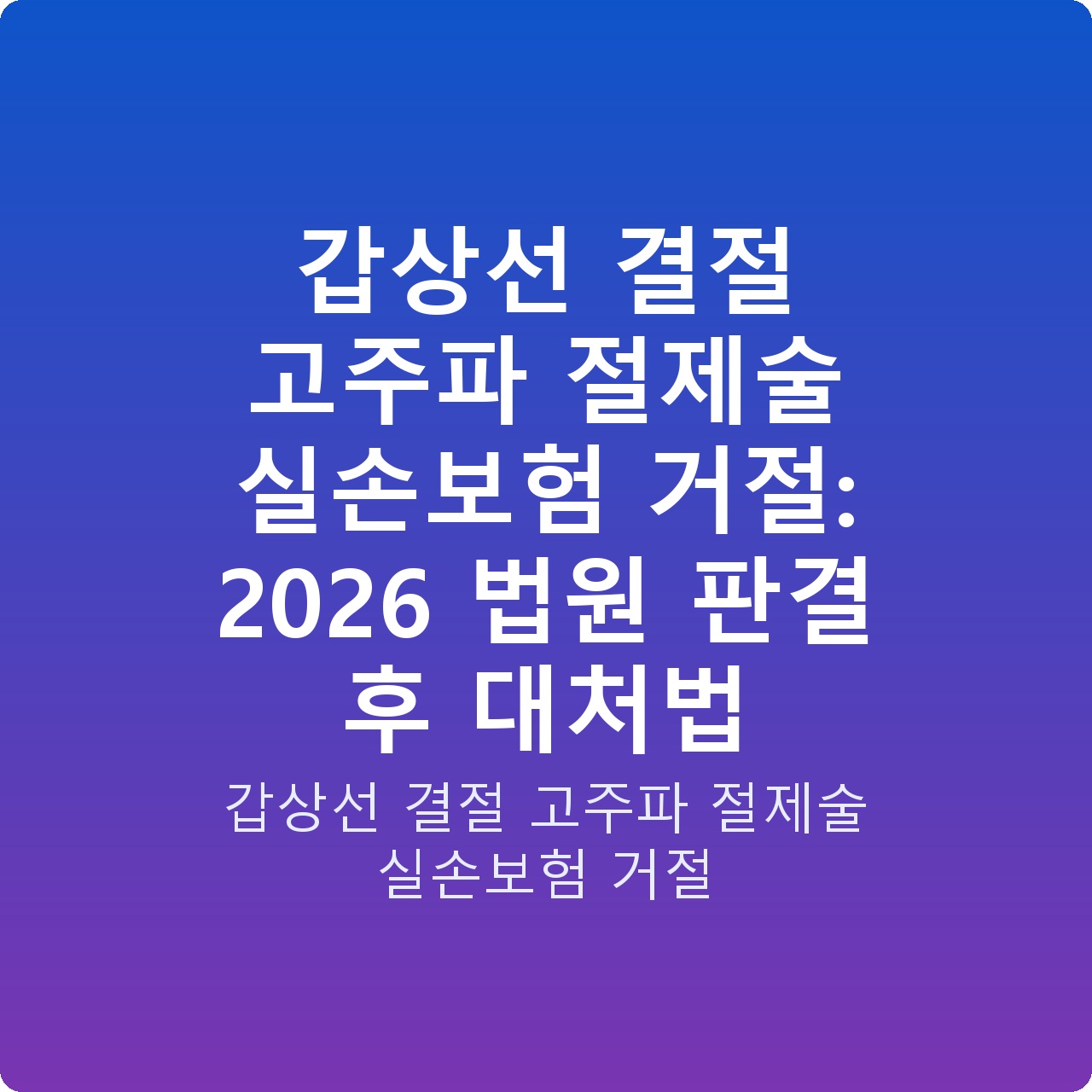 갑상선 결절 고주파 절제술 실손보험 거절: 2026 법원 판결 후 대처법