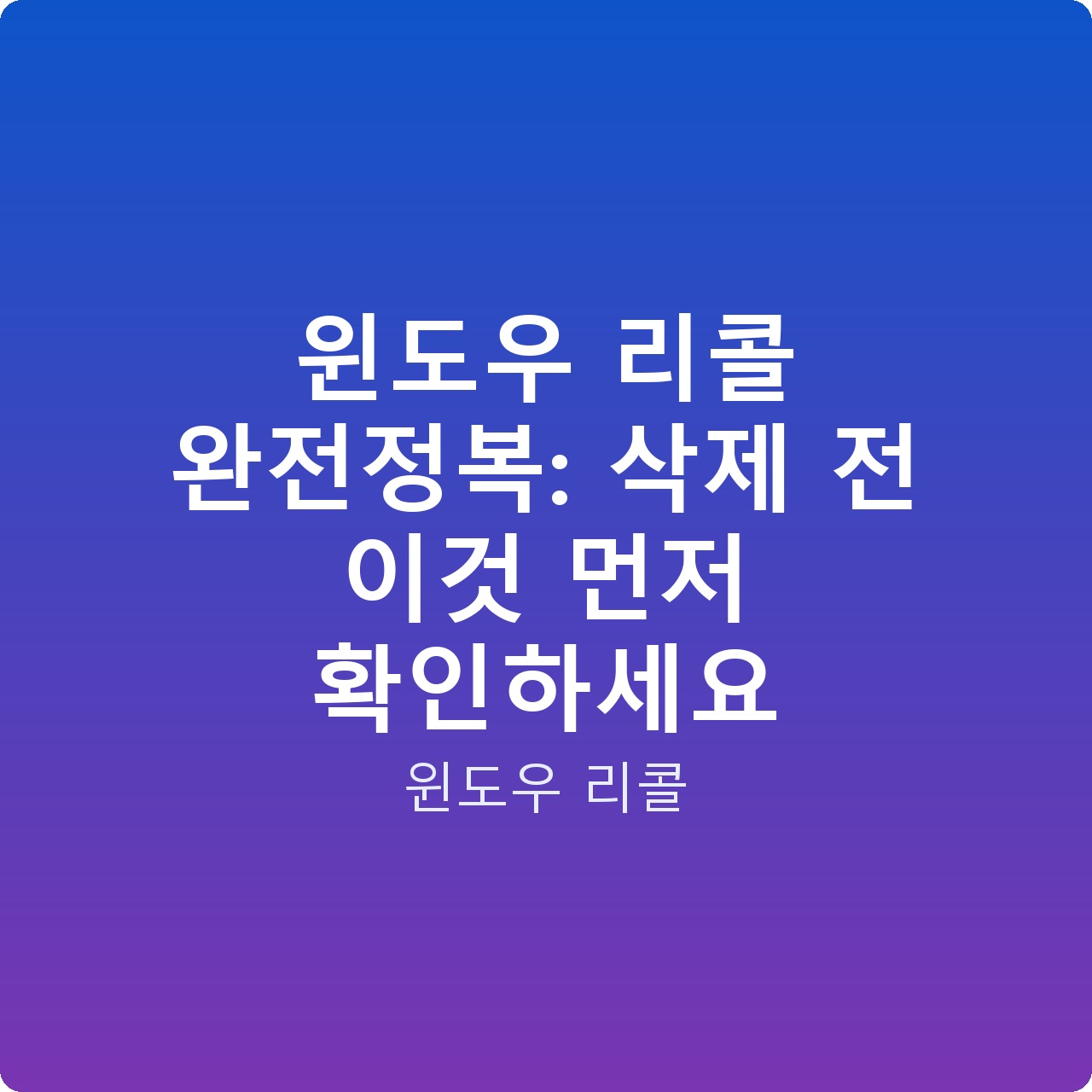 윈도우 리콜 완전정복: 삭제 전 이것 먼저 확인하세요
