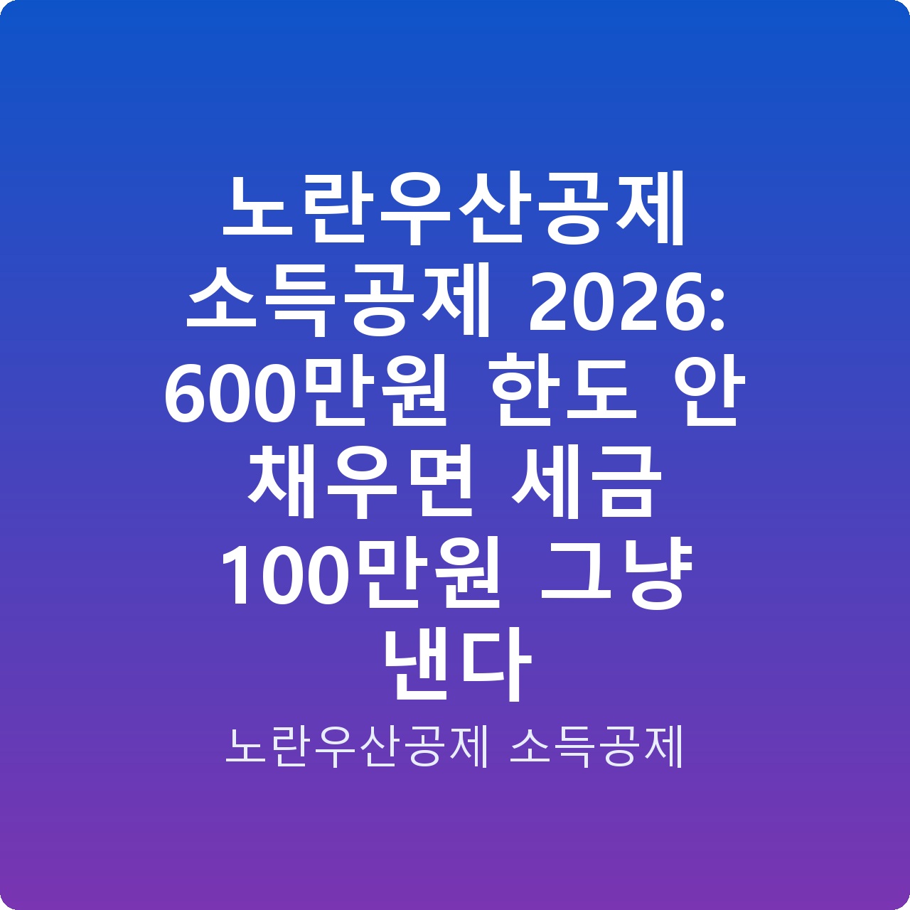 노란우산공제 소득공제 2026: 600만원 한도 안 채우면 세금 100만원 그냥 낸다