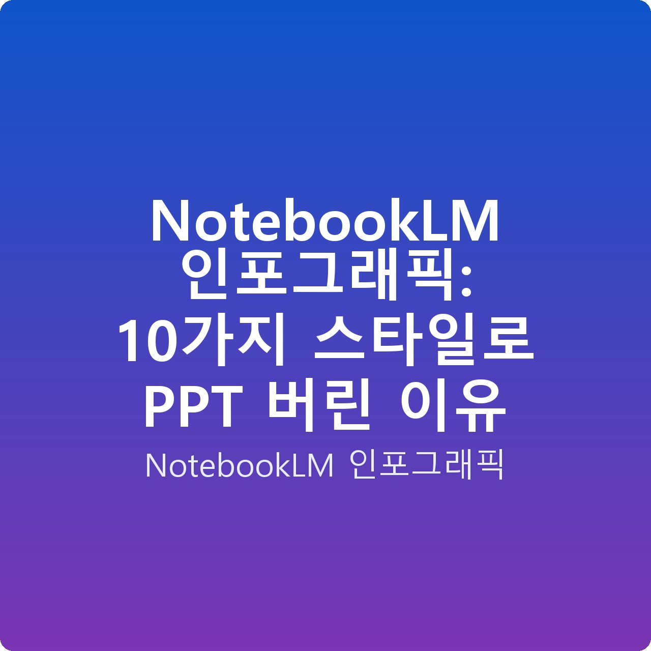 NotebookLM 인포그래픽: 10가지 스타일로 PPT 버린 이유 NotebookLM 인포그래픽: 10가지 스타일로 PPT 버린 이유