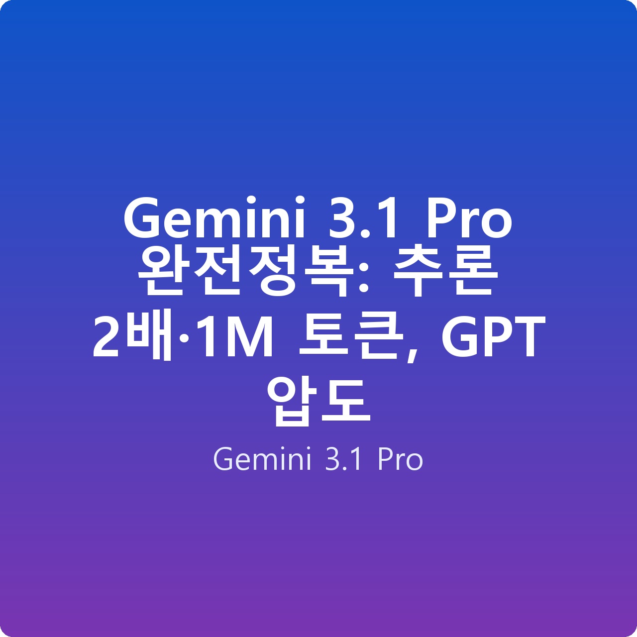 Gemini 3.1 Pro 완전정복: 추론 2배·1M 토큰, GPT 압도 Gemini 3.1 Pro 완전정복: 추론 2배·1M 토큰, GPT 압도