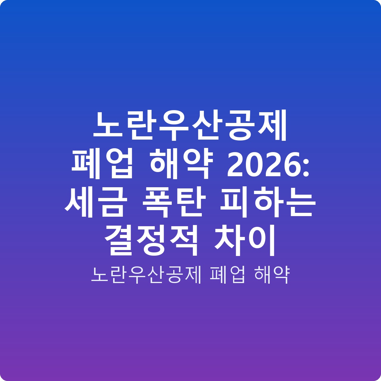 노란우산공제 폐업 해약 2026: 세금 폭탄 피하는 결정적 차이