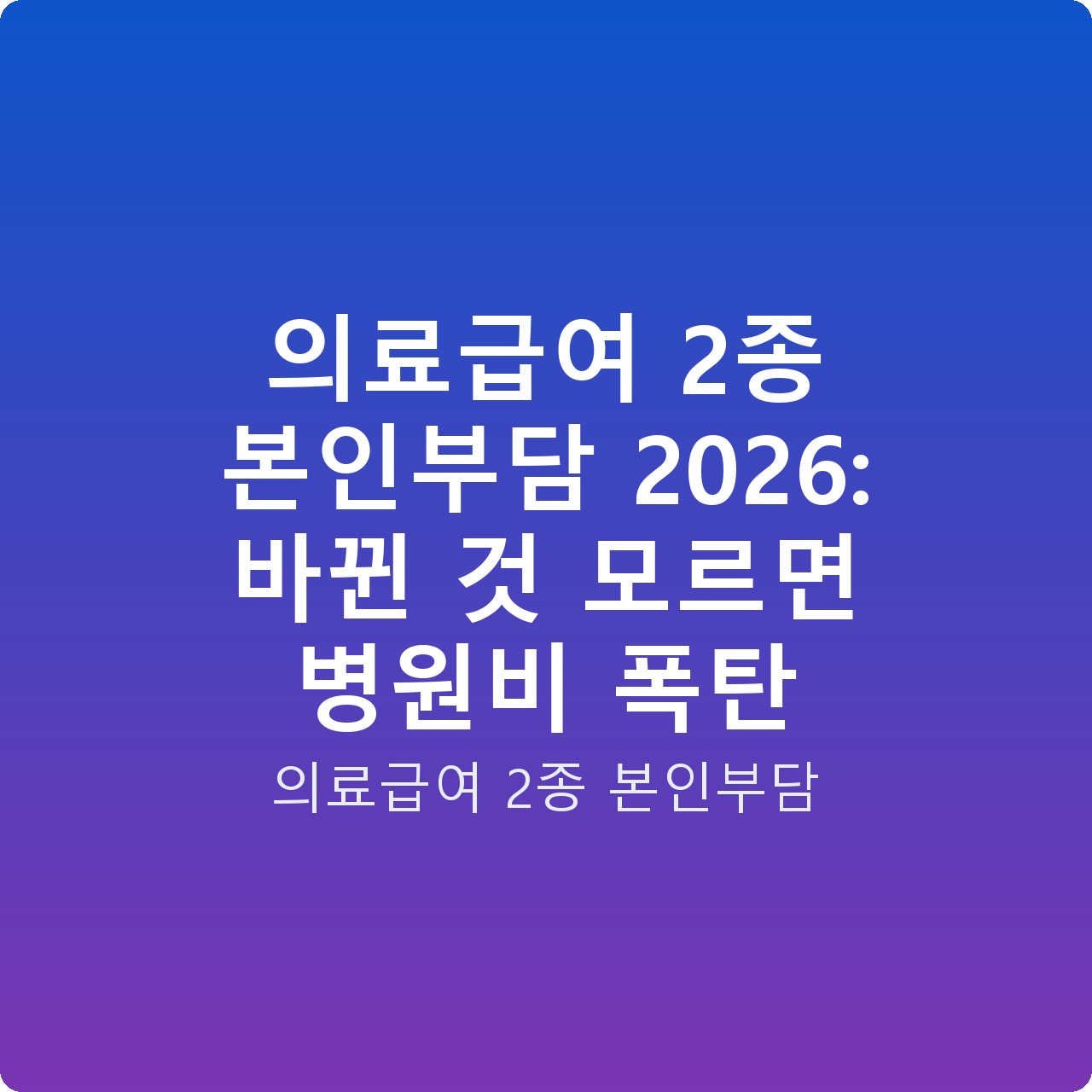 의료급여 2종 본인부담 2026: 바뀐 것 모르면 병원비 폭탄