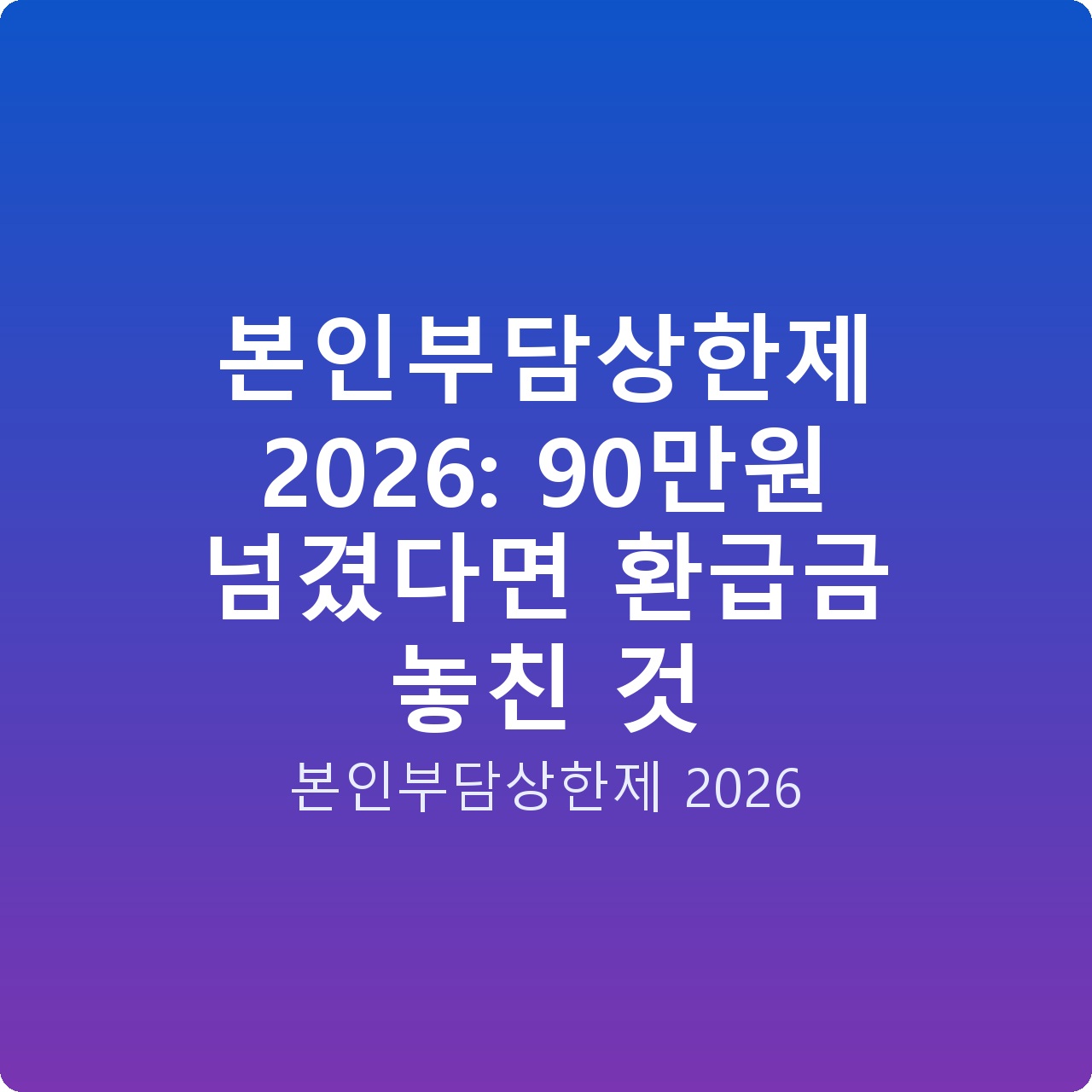 본인부담상한제 2026: 90만원 넘겼다면 환급금 놓친 것