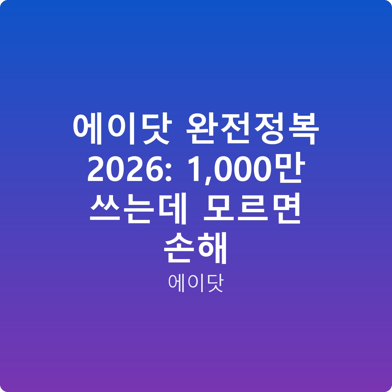 에이닷 완전정복 2026: 1,000만 쓰는데 모르면 손해