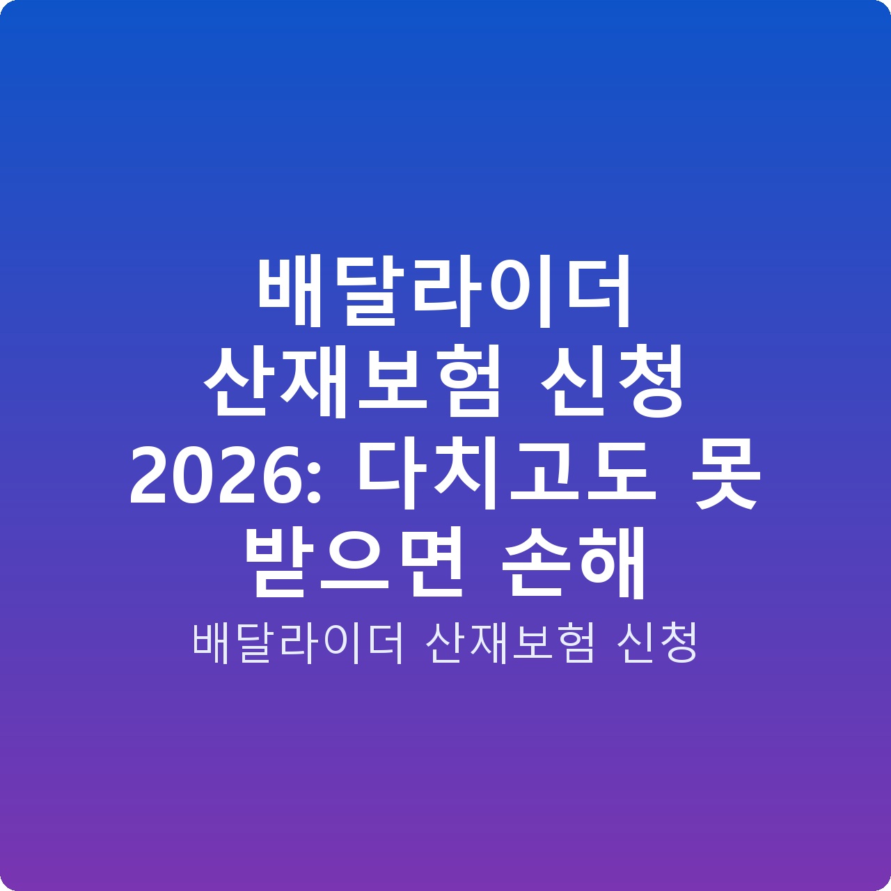 배달라이더 산재보험 신청 2026: 다치고도 못 받으면 손해