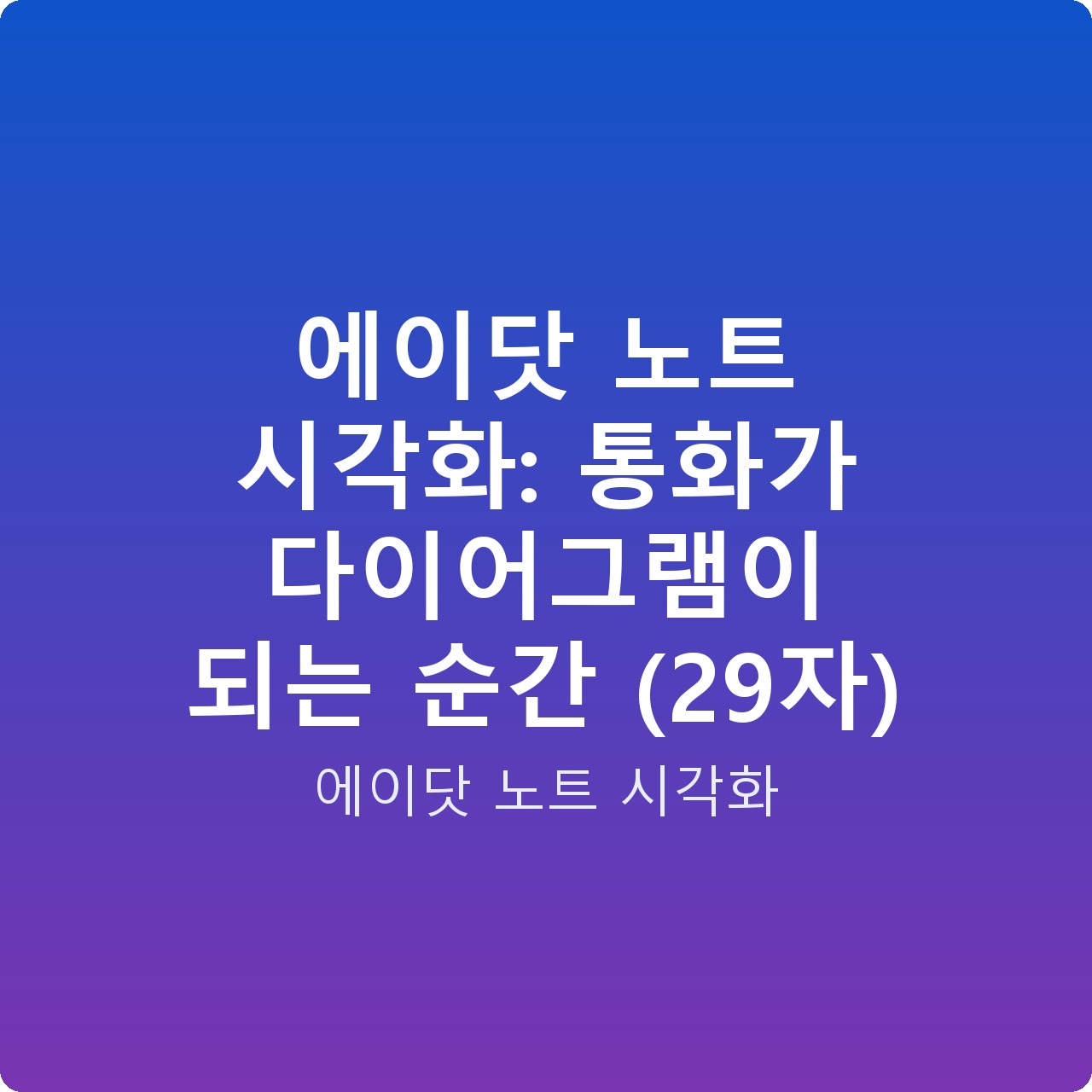 에이닷 노트 시각화: 통화가 다이어그램이 되는 순간 (29자)